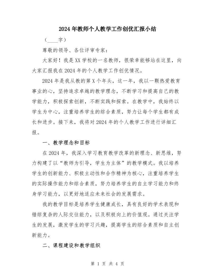 2024年教师个人教学工作创优汇报小结