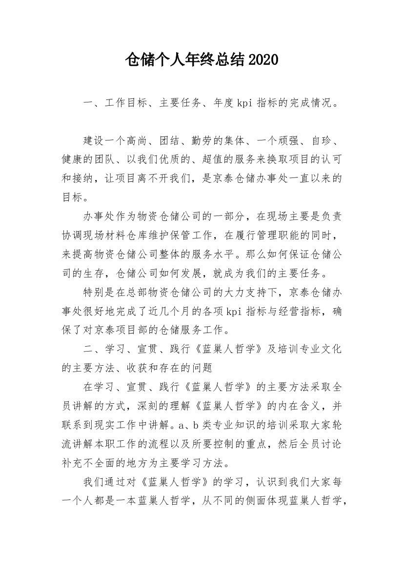 仓储个人年终总结2020