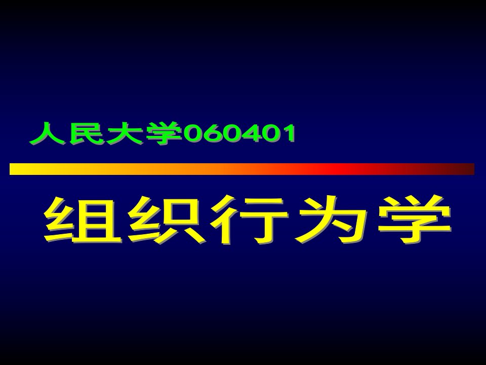 组织行为学(中国人民大学)