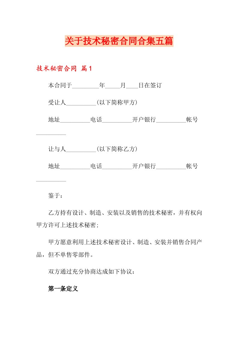 关于技术秘密合同合集五篇