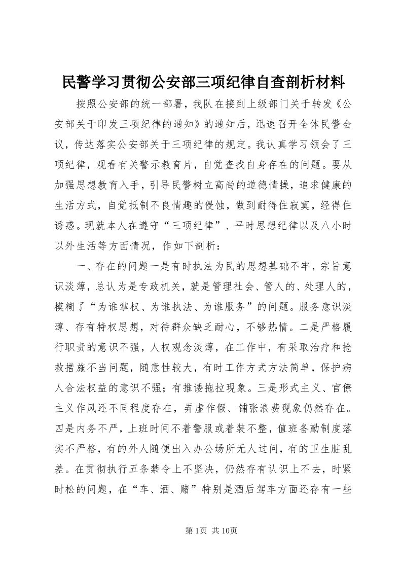 4民警学习贯彻公安部三项纪律自查剖析材料