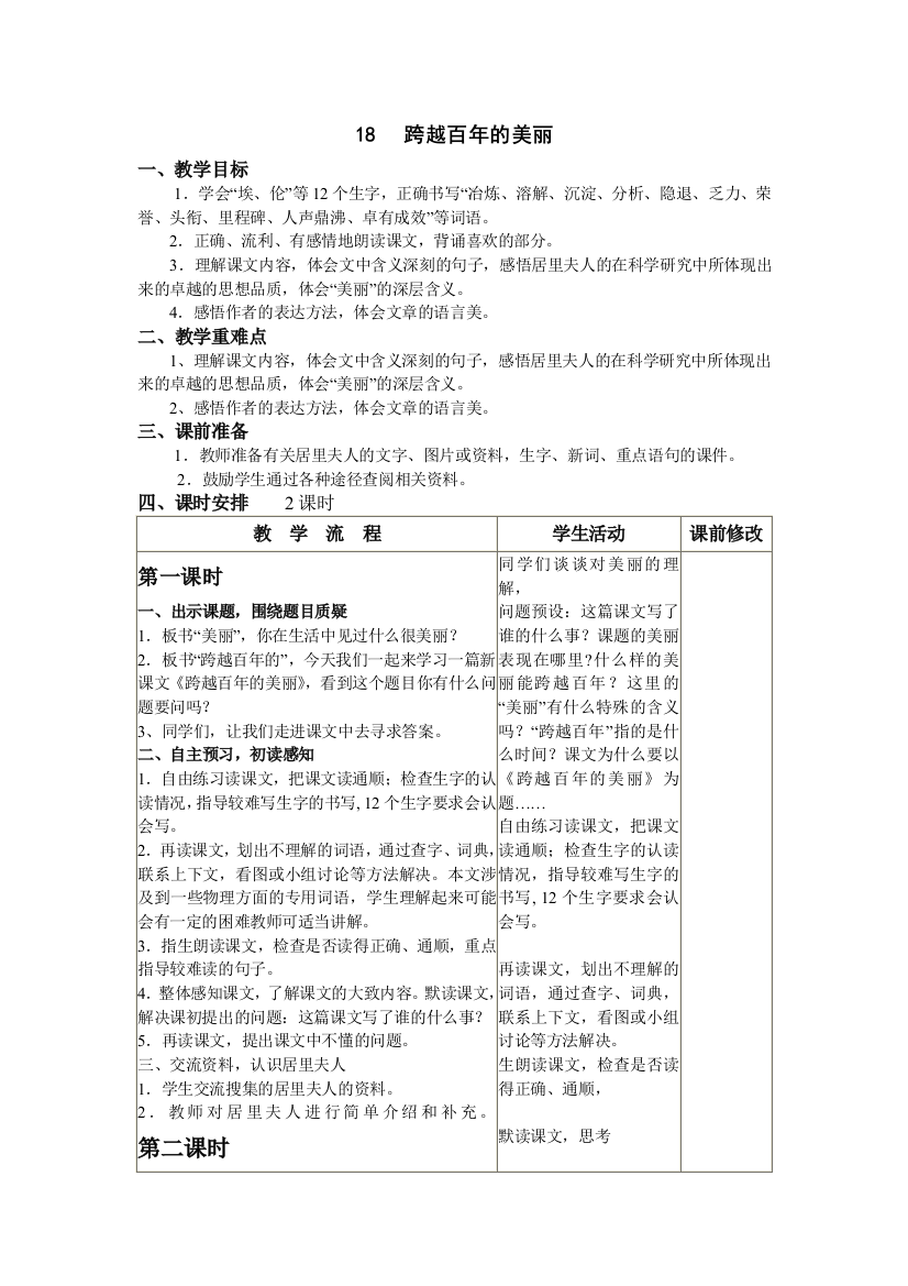 人教版六年级语文下册第五单元《跨越百年的美丽》教学设计