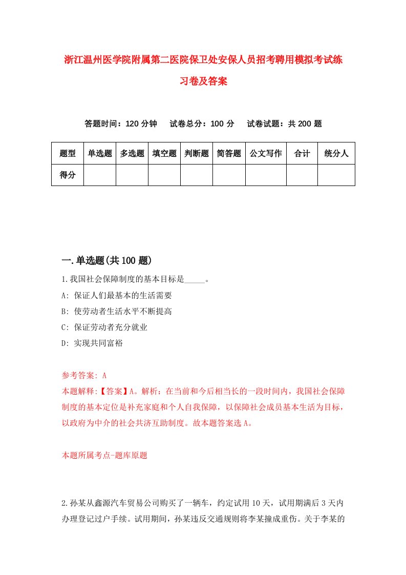 浙江温州医学院附属第二医院保卫处安保人员招考聘用模拟考试练习卷及答案第3期