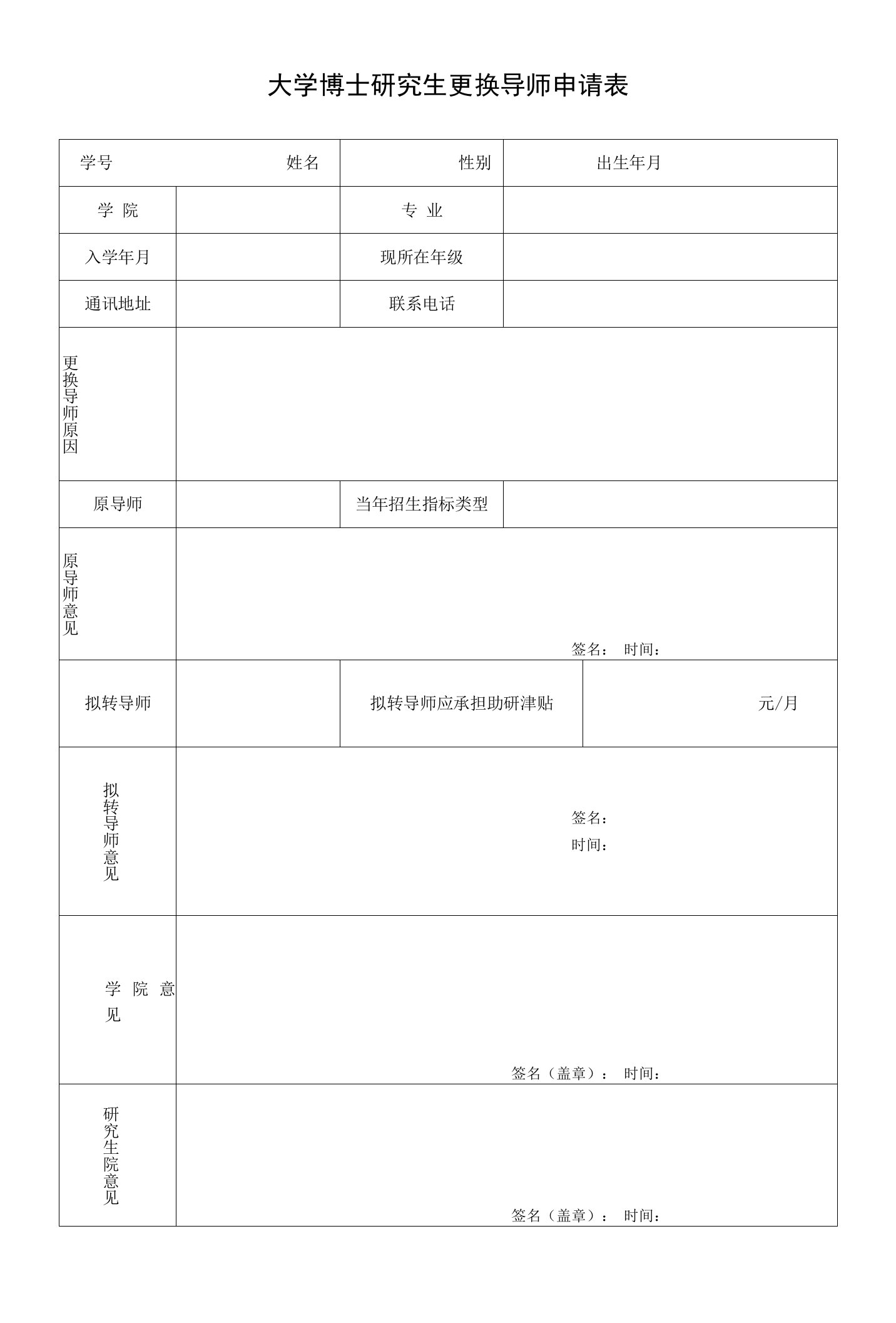 大学博士研究生更换导师申请表