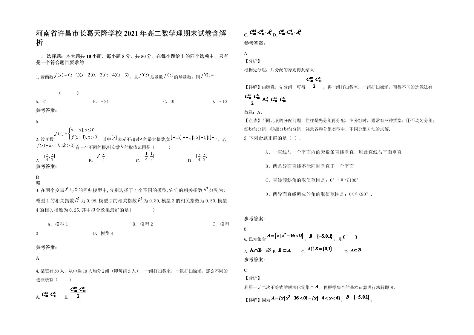 河南省许昌市长葛天隆学校2021年高二数学理期末试卷含解析