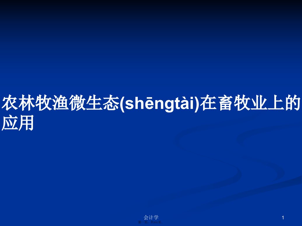 农林牧渔微生态在畜牧业上的应用学习教案