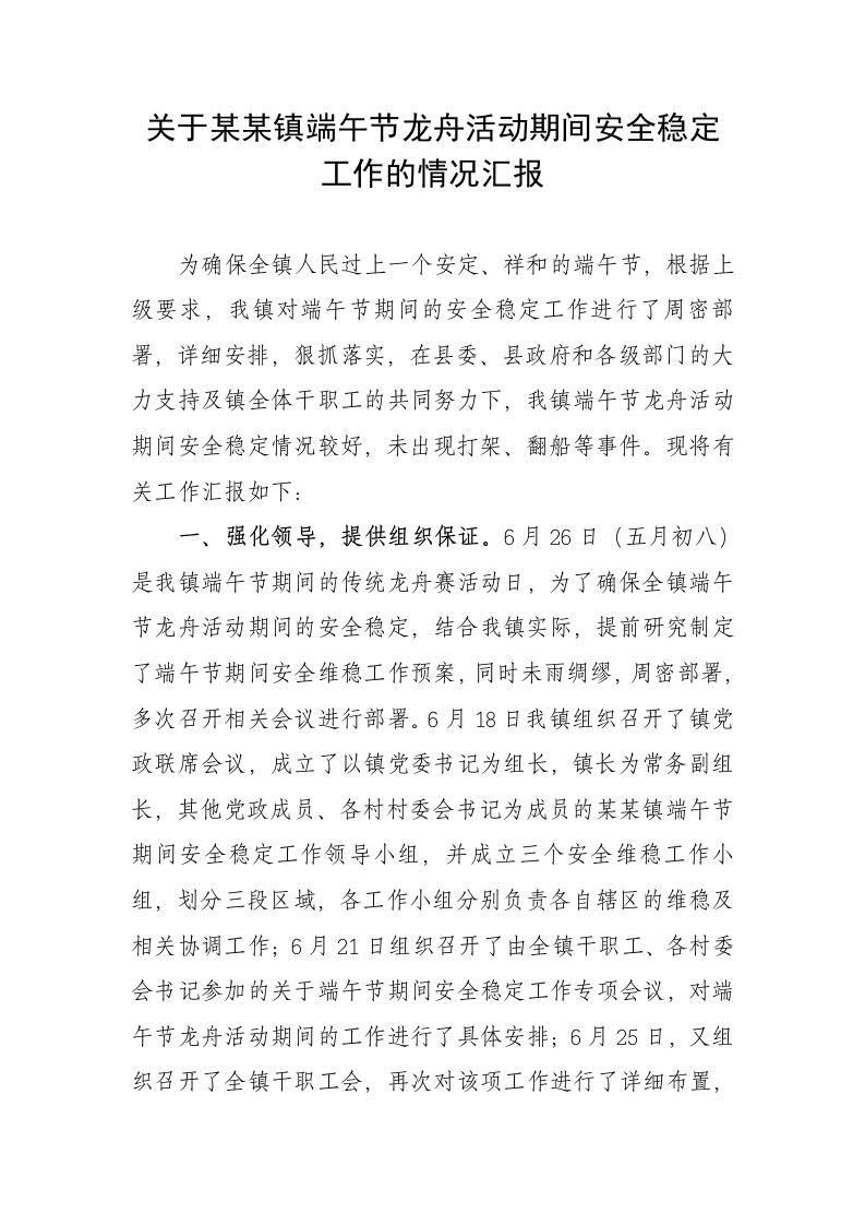 关于某某乡镇端午节龙舟活动期间安全稳定工作的情况汇报