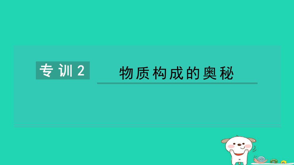 2024九年级化学下册考点专训2物质构成的奥秘习题课件新版新人教版