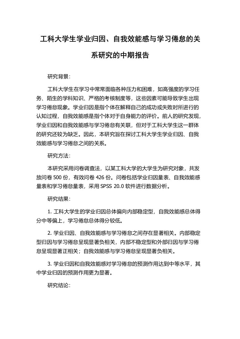 工科大学生学业归因、自我效能感与学习倦怠的关系研究的中期报告