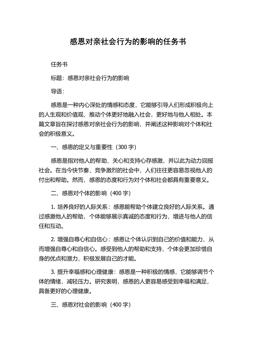 感恩对亲社会行为的影响的任务书