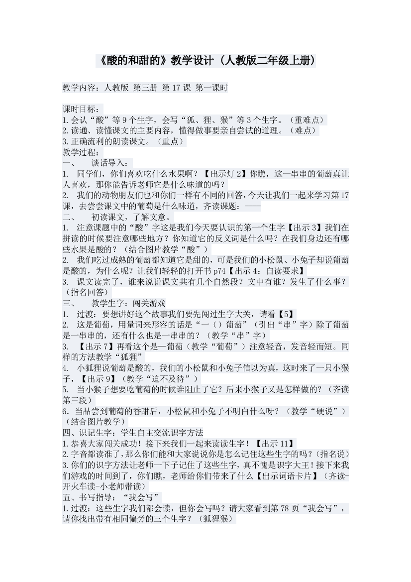 《酸的和甜的》教学设计(人教版二年级上册)