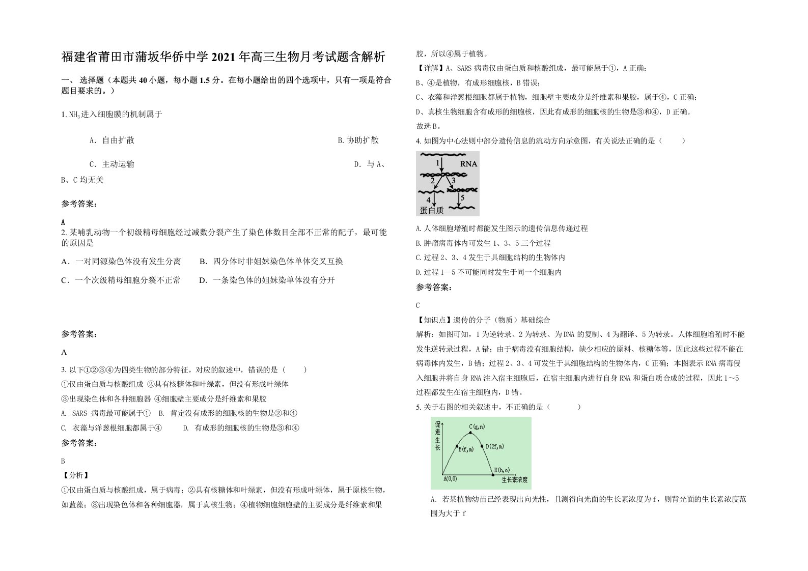 福建省莆田市蒲坂华侨中学2021年高三生物月考试题含解析