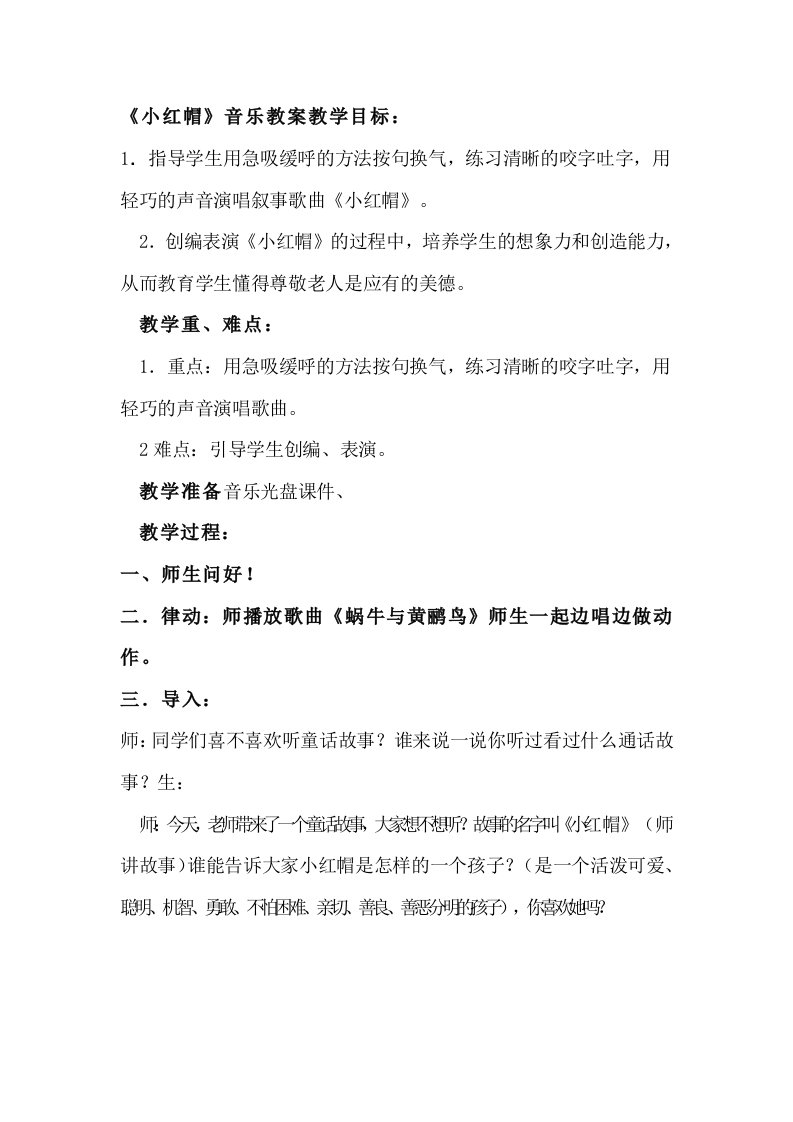 《小红帽》音乐教案教学目标