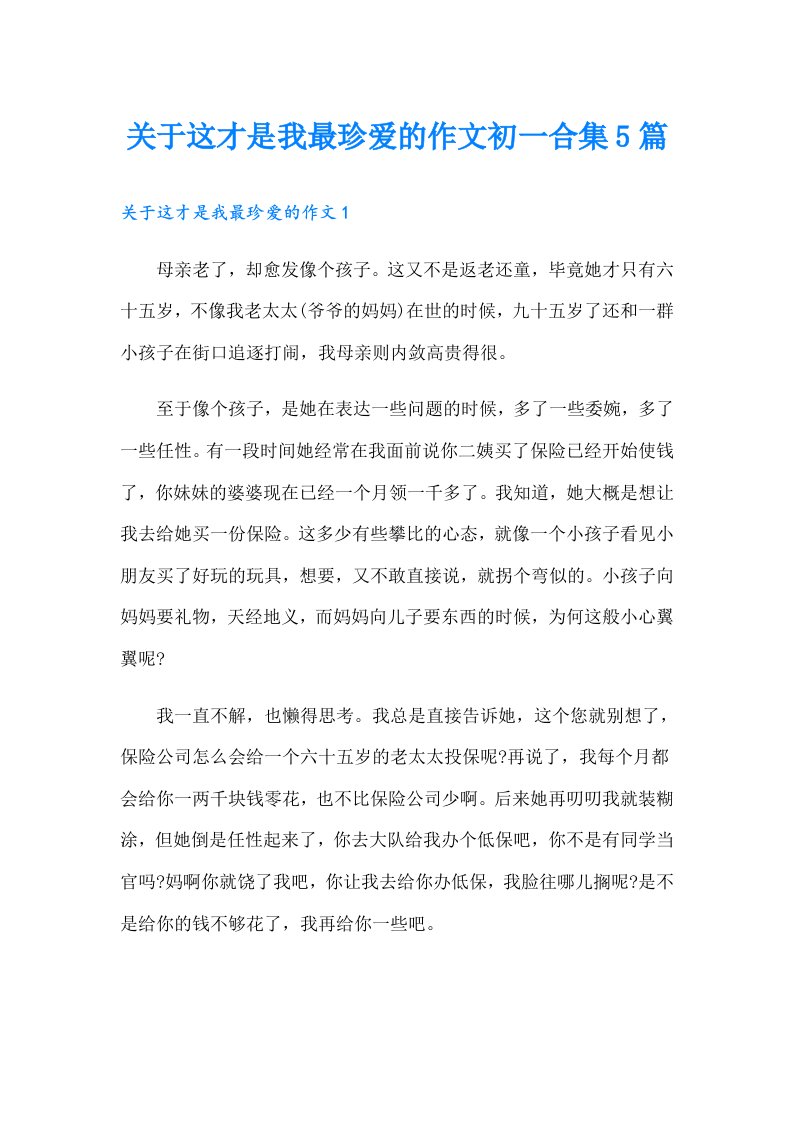 关于这才是我最珍爱的作文初一合集5篇