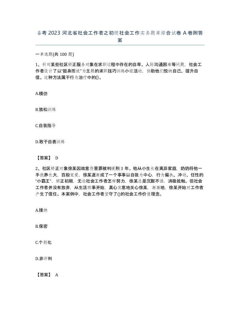 备考2023河北省社会工作者之初级社会工作实务题库综合试卷A卷附答案