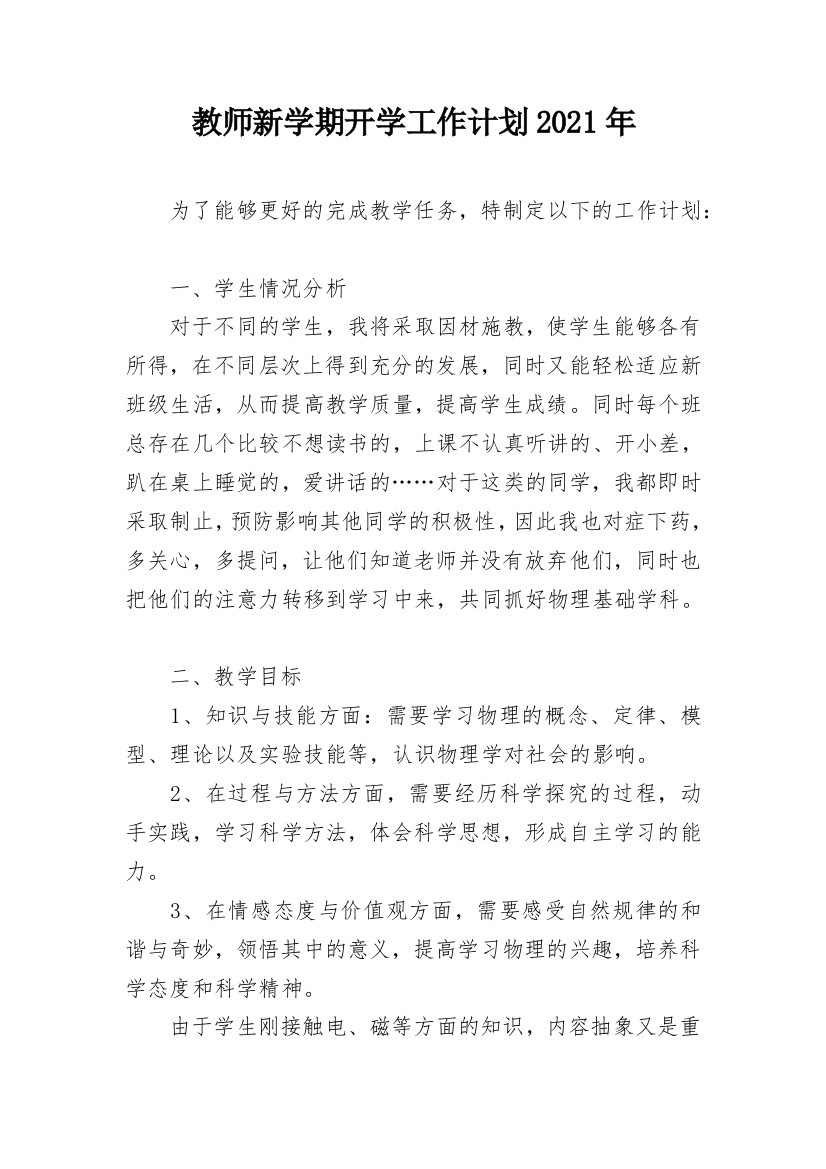 教师新学期开学工作计划2021年