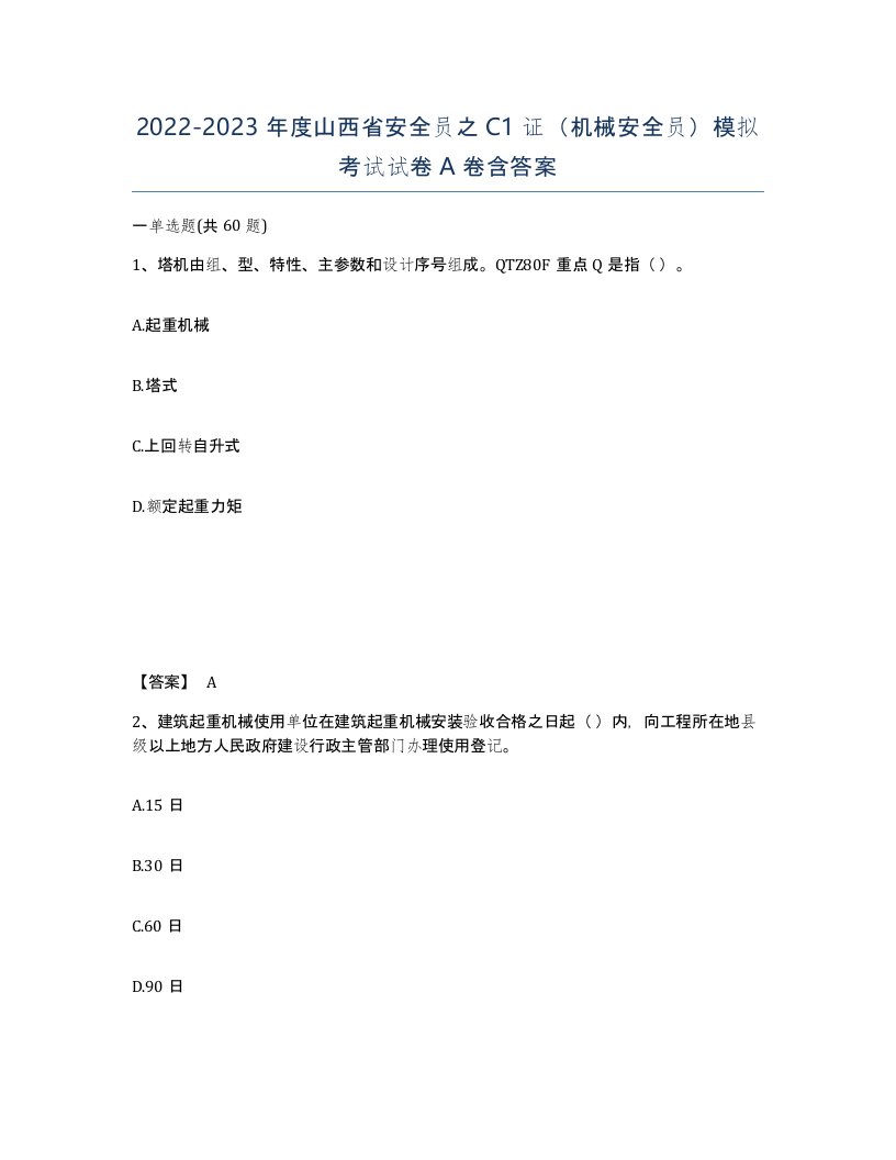 2022-2023年度山西省安全员之C1证机械安全员模拟考试试卷A卷含答案