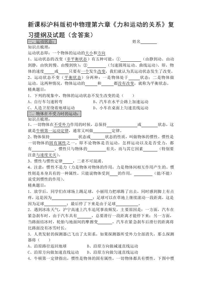 新课标沪科版初中物理第六章力和运动的关系复习提纲及试题含答案