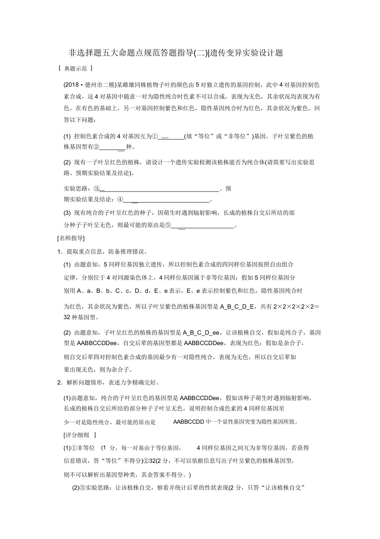 (全国版)2019版高考生物一轮复习第5单元遗传定律和伴性遗传非选择题五大命题点规范答题指导2学案