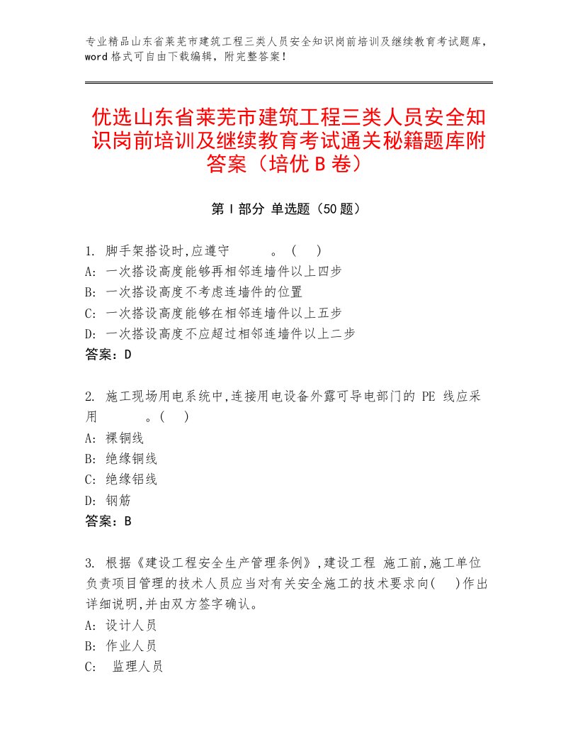 优选山东省莱芜市建筑工程三类人员安全知识岗前培训及继续教育考试通关秘籍题库附答案（培优B卷）