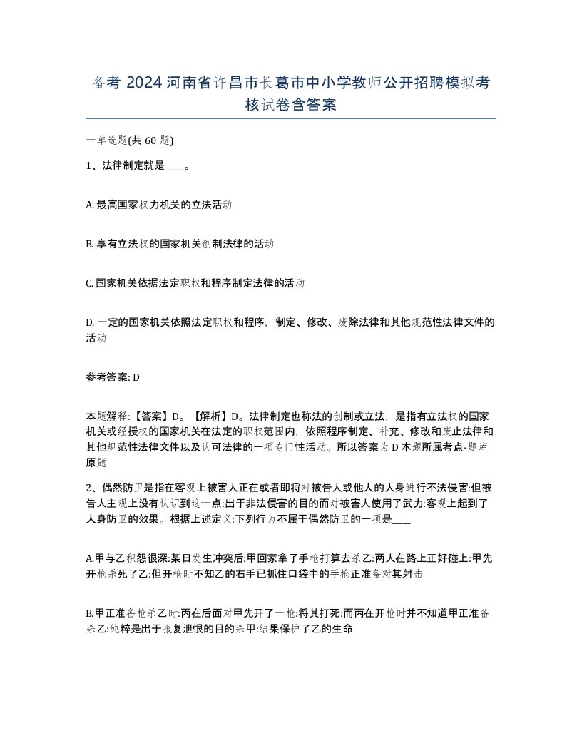 备考2024河南省许昌市长葛市中小学教师公开招聘模拟考核试卷含答案