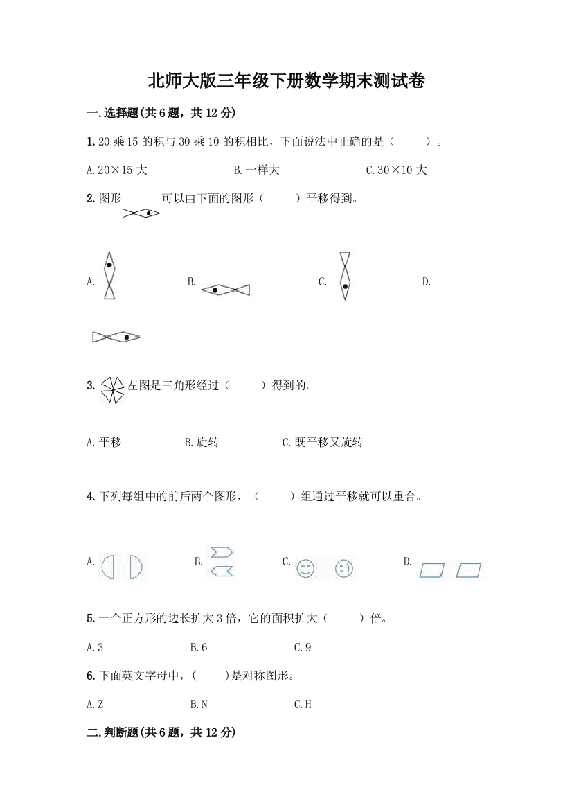 北师大版三年级下册数学期末测试卷丨精品(易错题)