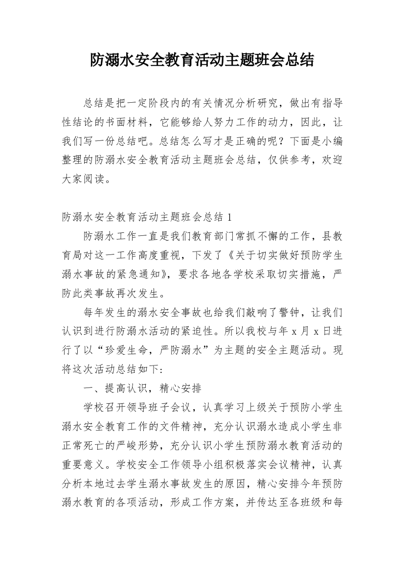 防溺水安全教育活动主题班会总结_1