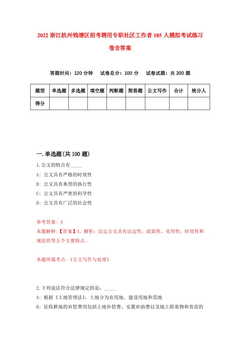 2022浙江杭州钱塘区招考聘用专职社区工作者185人模拟考试练习卷含答案7