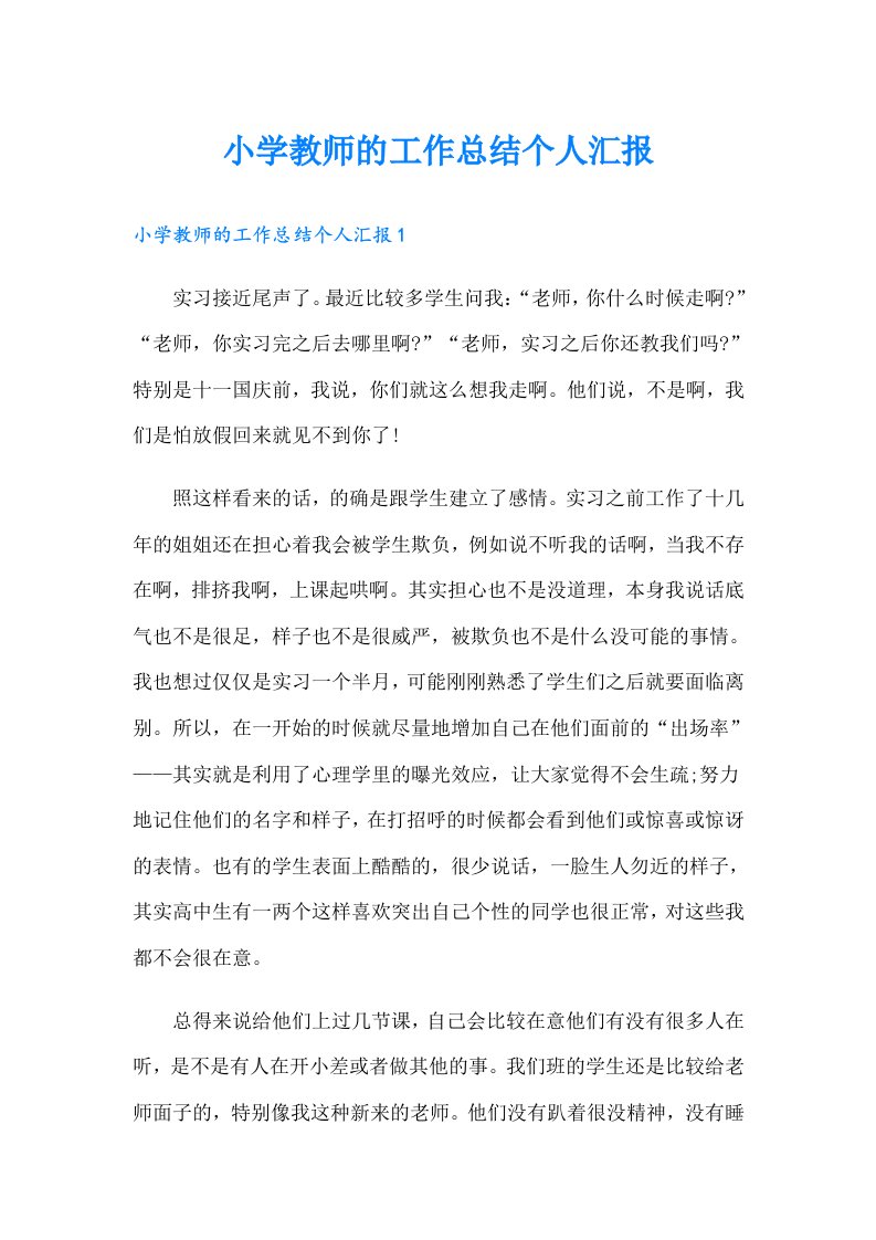 小学教师的工作总结个人汇报