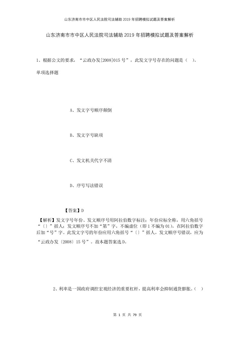 山东济南市市中区人民法院司法辅助2019年招聘模拟试题及答案解析