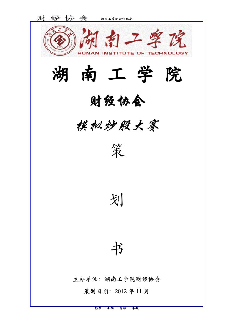 湖南工学院财经协会第二届模拟炒股策划书