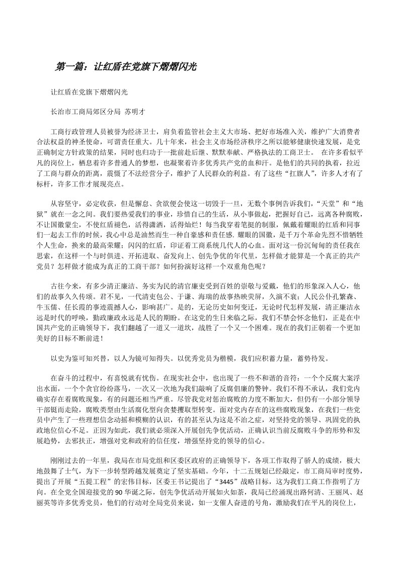 让红盾在党旗下熠熠闪光[修改版]