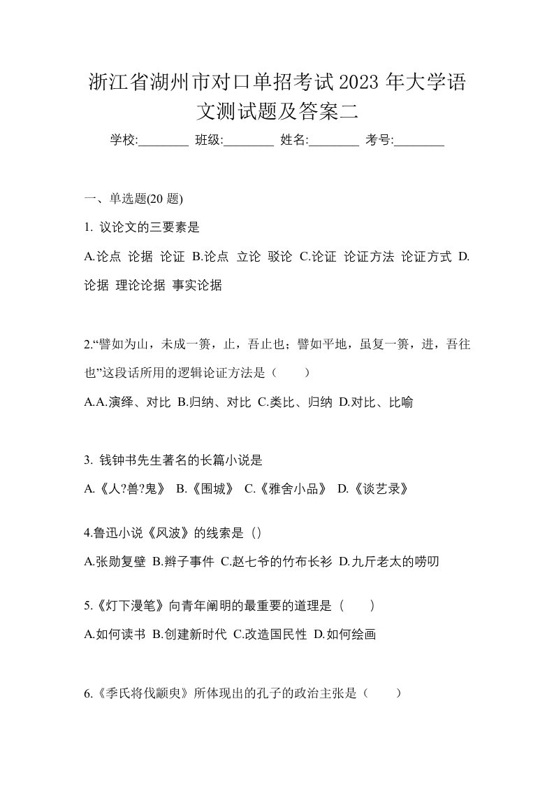 浙江省湖州市对口单招考试2023年大学语文测试题及答案二