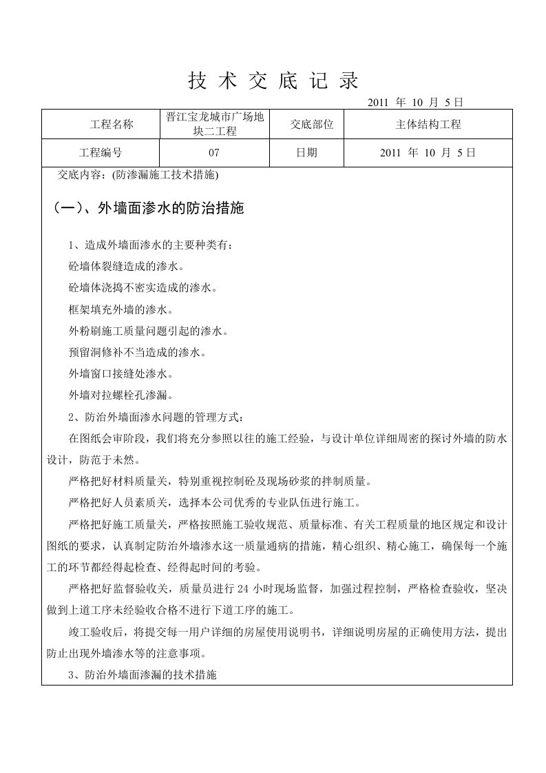 防渗漏施工技术交底