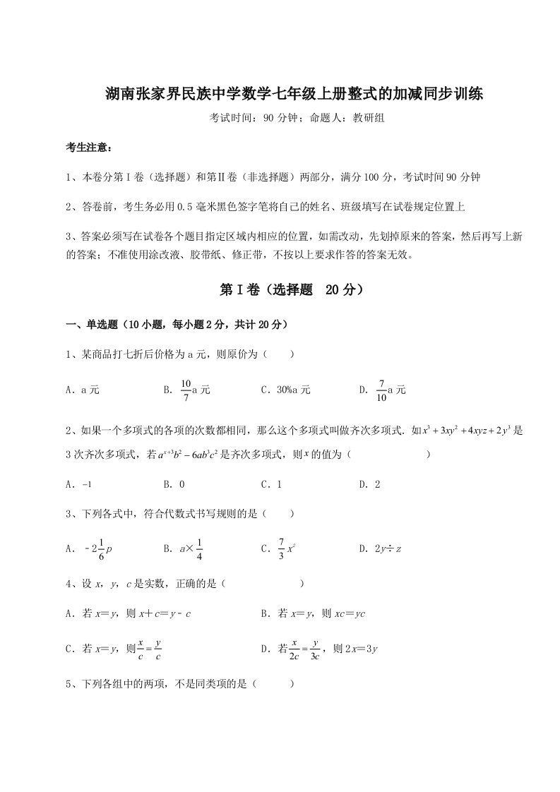 强化训练湖南张家界民族中学数学七年级上册整式的加减同步训练试题（解析版）