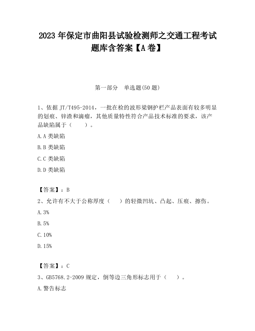 2023年保定市曲阳县试验检测师之交通工程考试题库含答案【A卷】