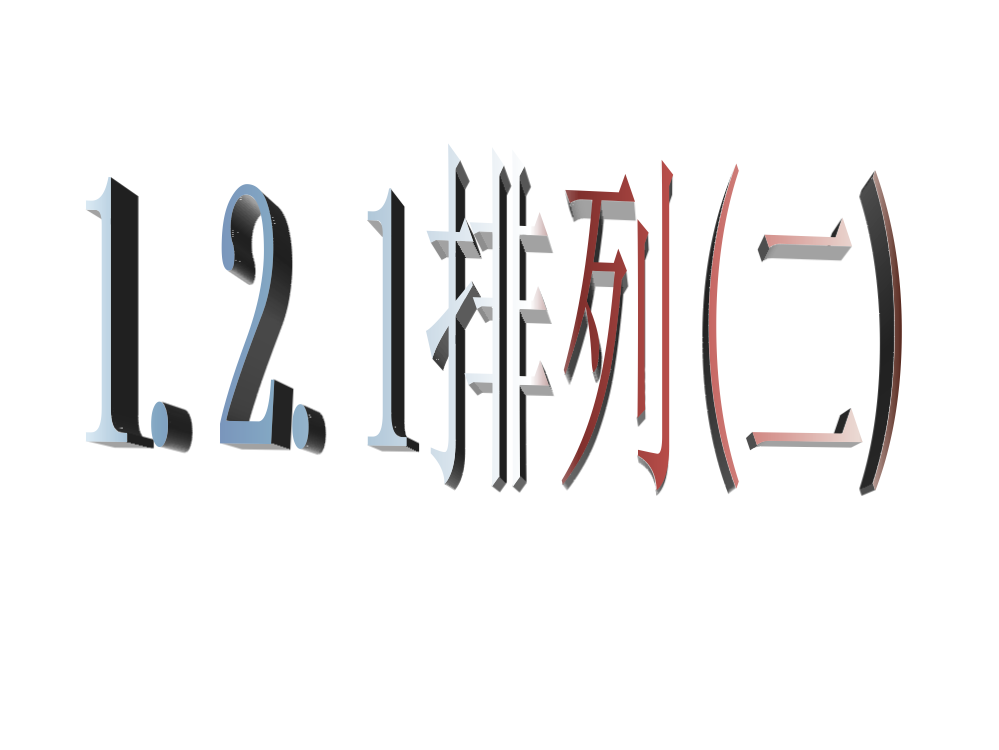 【数学】121《排列(二)》课件(新人教A版选修2-3)