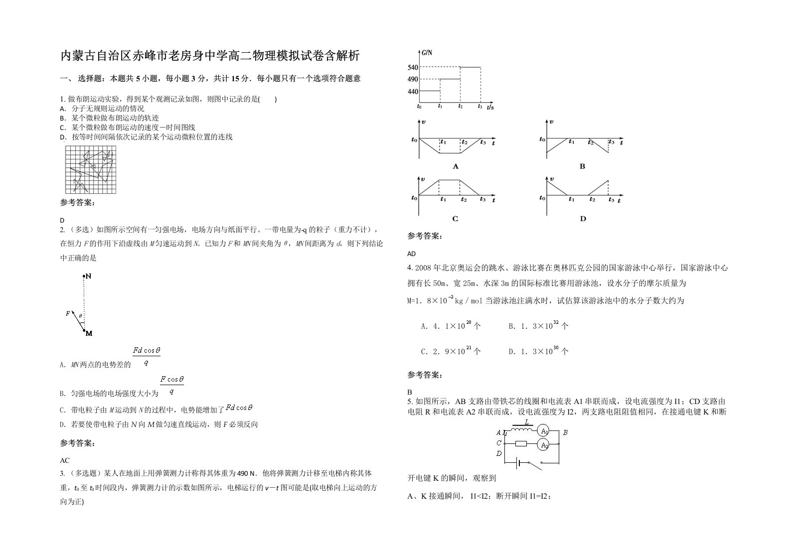 内蒙古自治区赤峰市老房身中学高二物理模拟试卷含解析