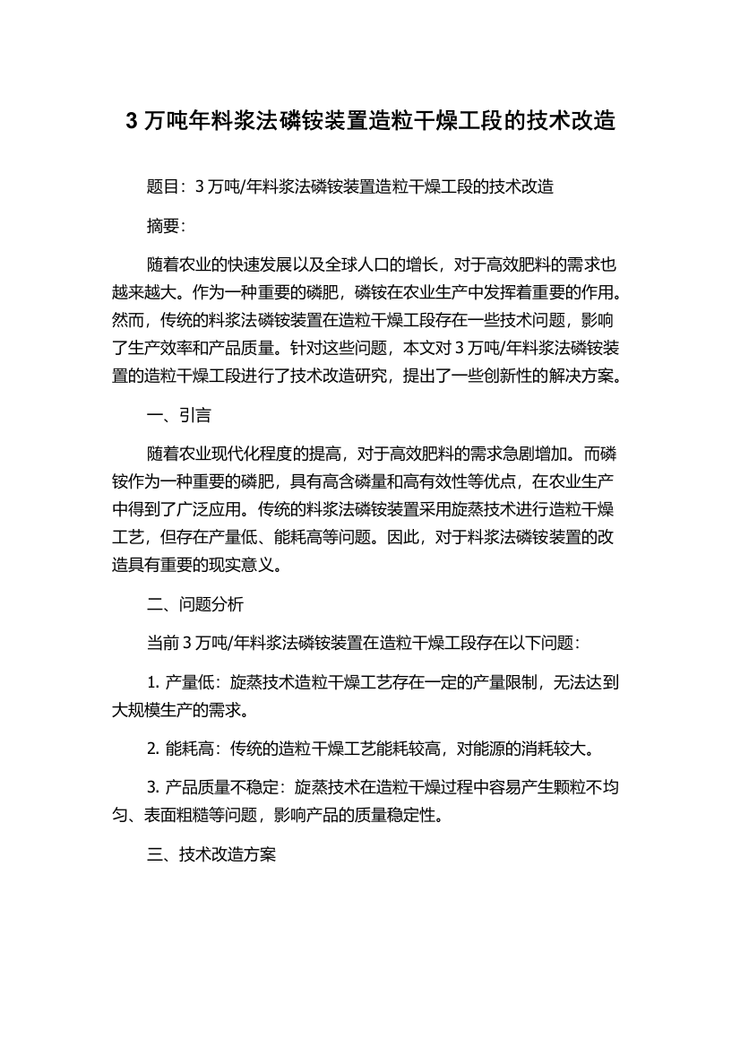 3万吨年料浆法磷铵装置造粒干燥工段的技术改造