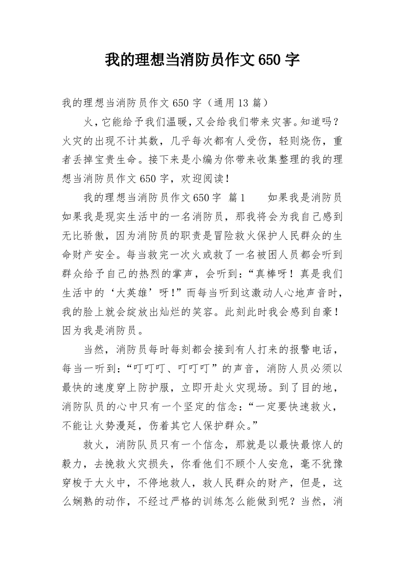 我的理想当消防员作文650字