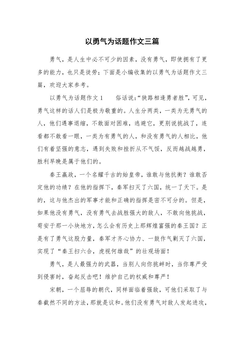 以勇气为话题作文三篇