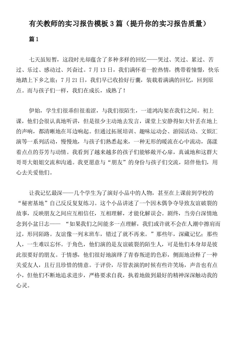 有关教师的实习报告模板3篇（提升你的实习报告质量）