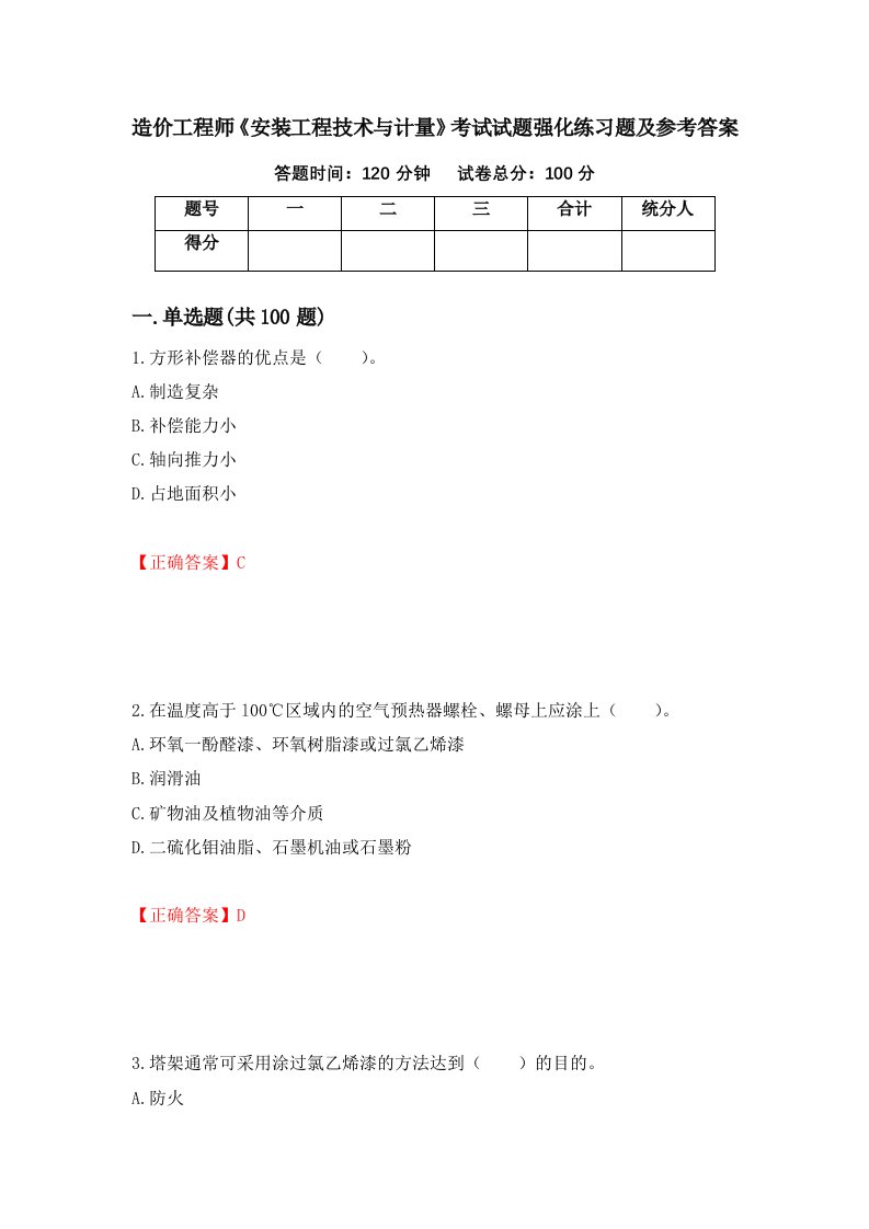 造价工程师安装工程技术与计量考试试题强化练习题及参考答案第22版