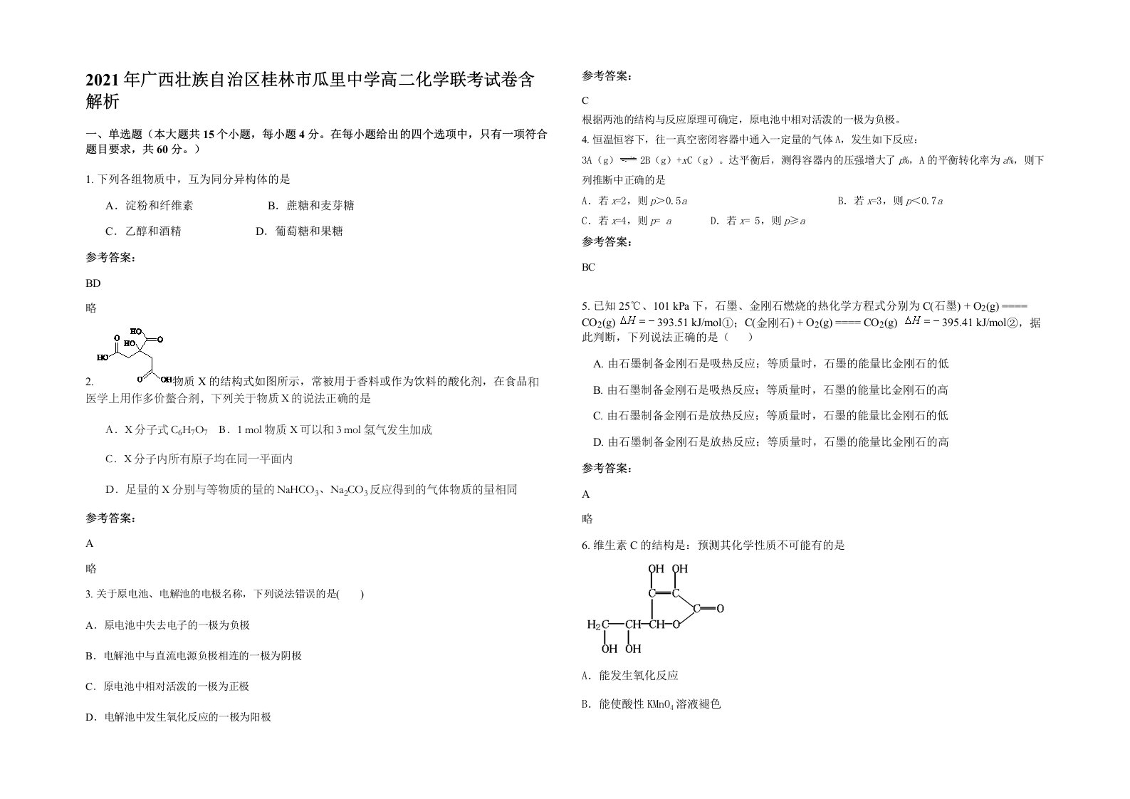 2021年广西壮族自治区桂林市瓜里中学高二化学联考试卷含解析