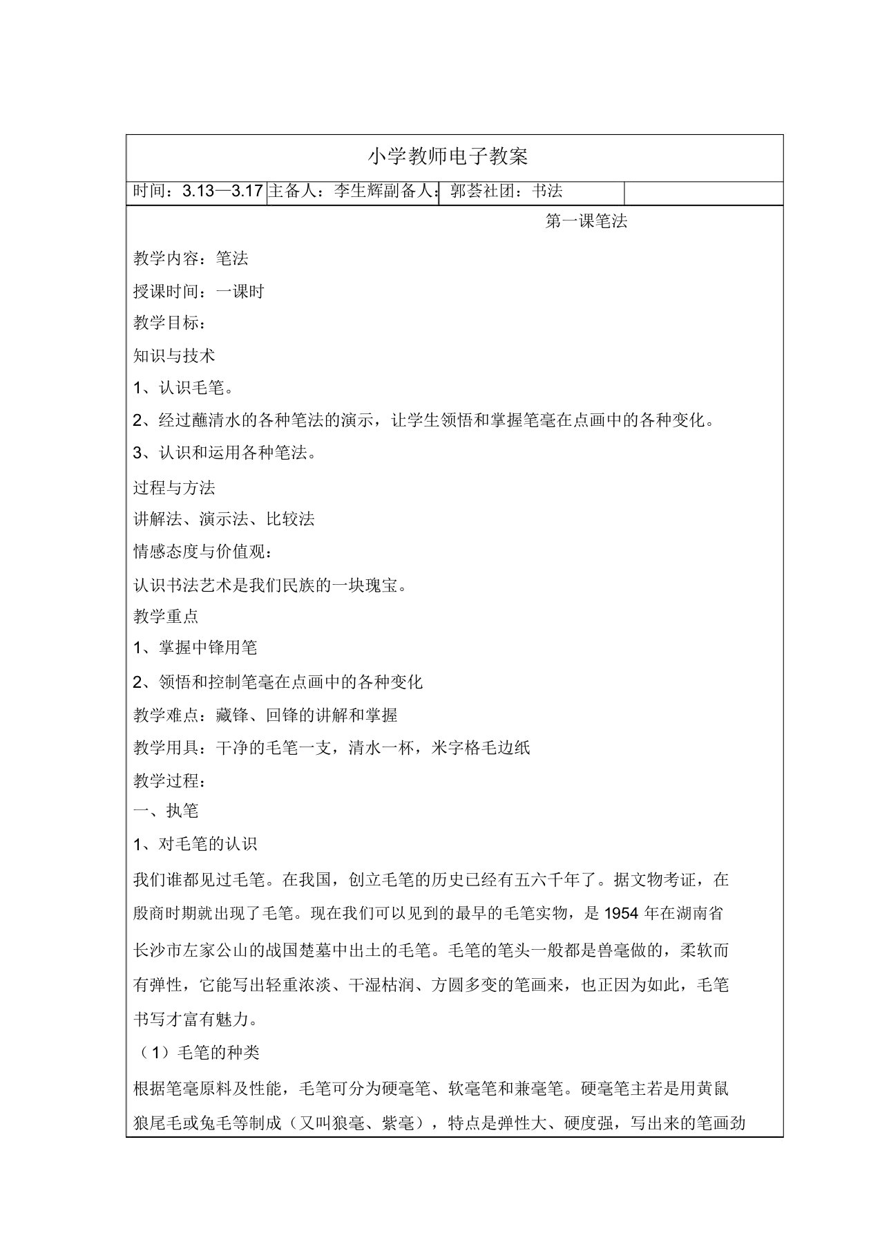 软笔书法社团学习教案