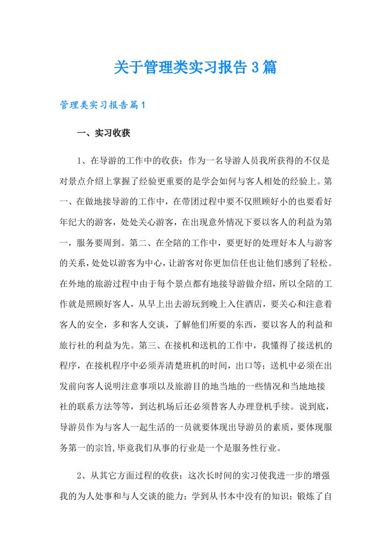 关于管理类实习报告3篇