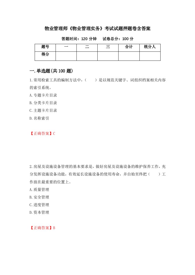 物业管理师物业管理实务考试试题押题卷含答案40