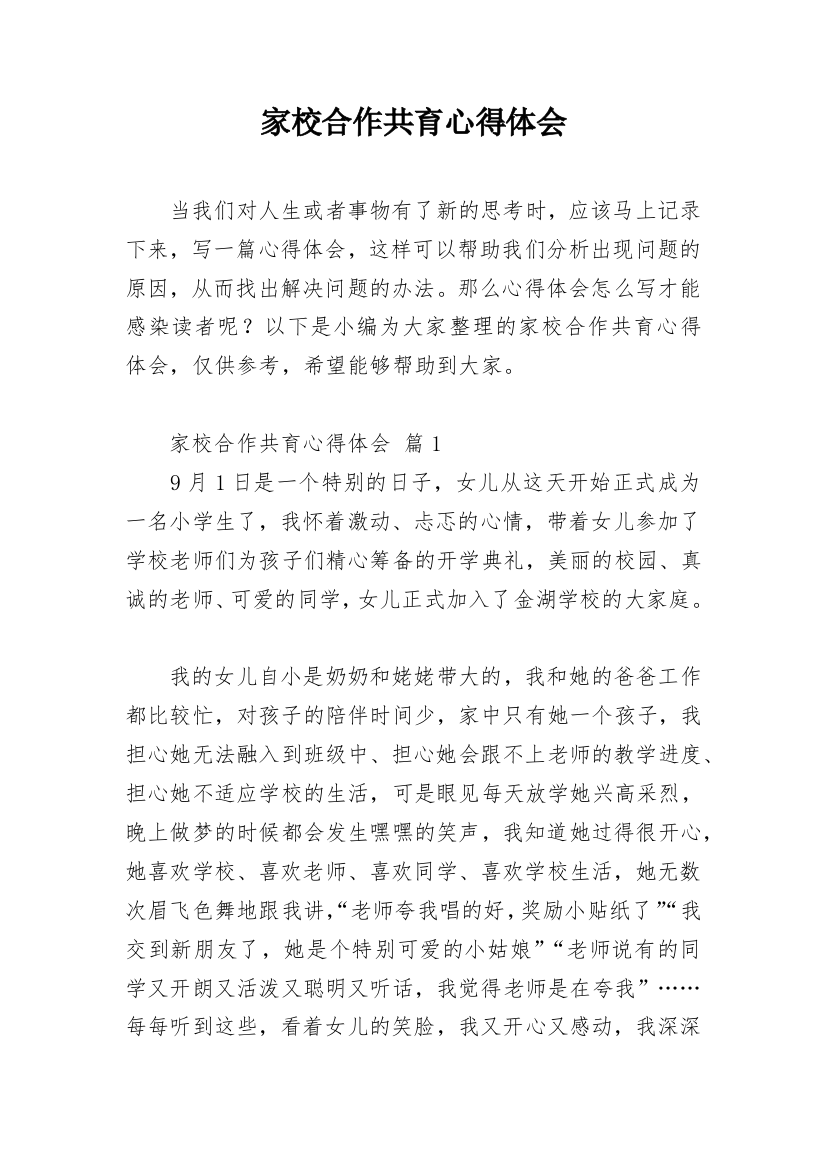 家校合作共育心得体会最新精编