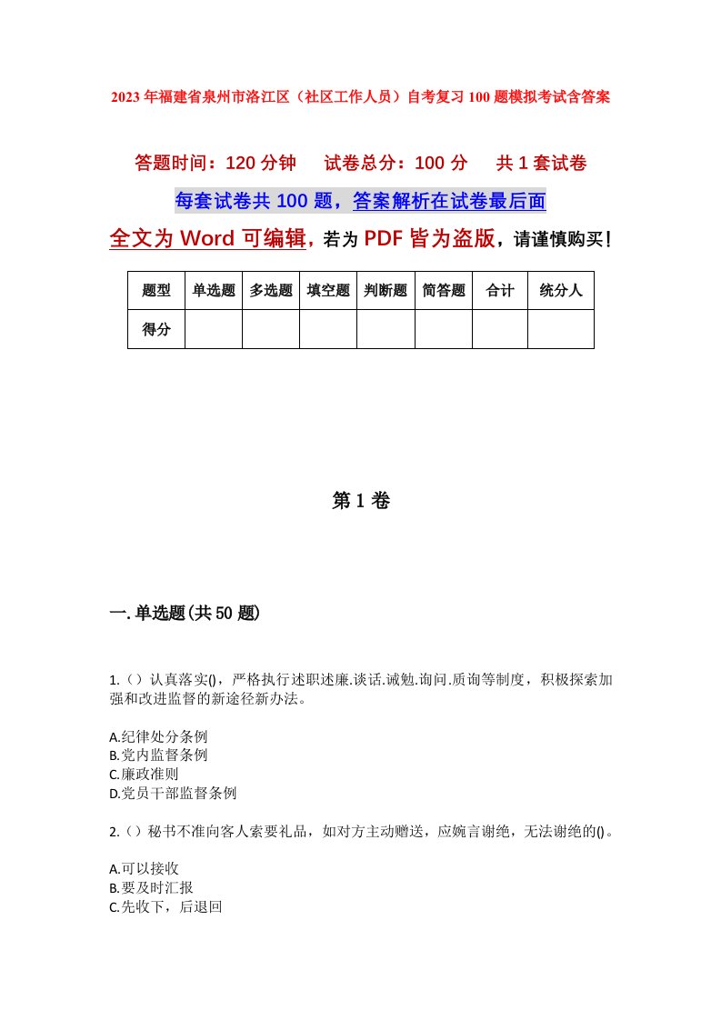 2023年福建省泉州市洛江区社区工作人员自考复习100题模拟考试含答案