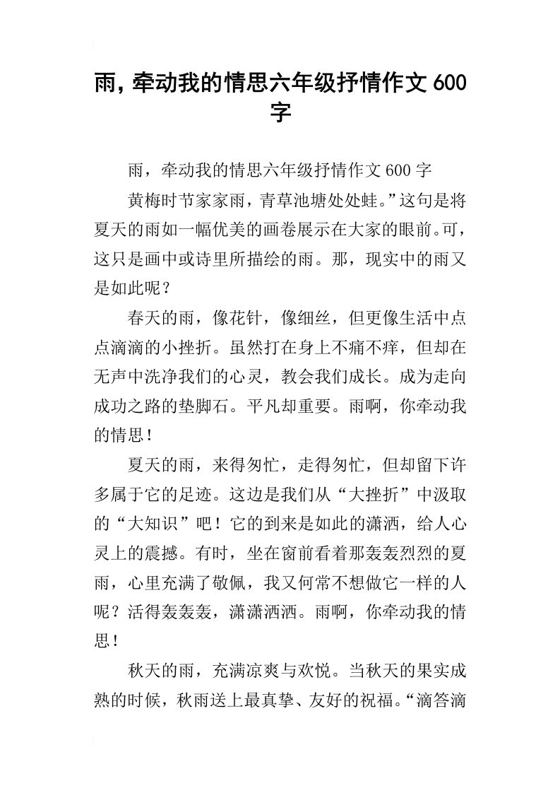 雨，牵动我的情思六年级抒情作文600字